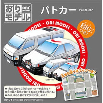 283719 おりモデル＜パトカー＞ 1個 ショウワノート 【通販モノタロウ】