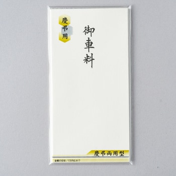 自然色 万型金封 御車料 スズキ紙工