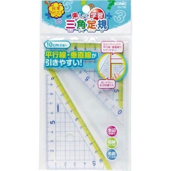 楽しく学習 三角定規 10cm SONIC(ソニック・文具)