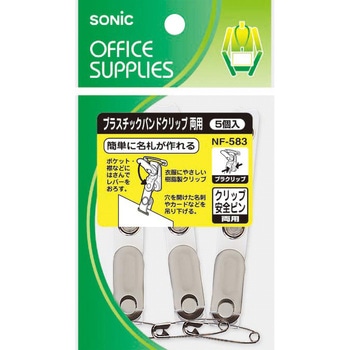 プラスチックバンドクリップ 両用 SONIC(ソニック・文具)