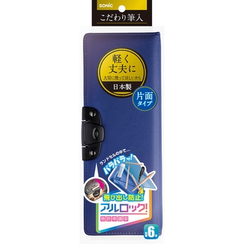 こだわり筆入 アルロック SONIC(ソニック・文具)