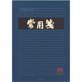 便箋 常用箋 横 B デザインフィル ミドリ 便箋 レターセット 通販モノタロウ