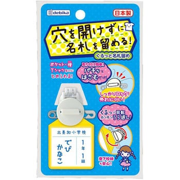 063601 くるっと名札留め ホワイト デビカ 幅23mm奥行20mm高さ33mm 1個