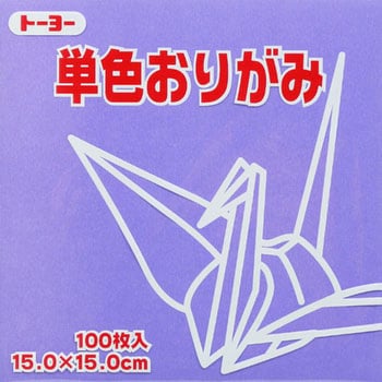単色折紙 トーヨー 折り紙 【通販モノタロウ】