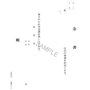 念書 日本法令 その他申請書 通販モノタロウ 契約26