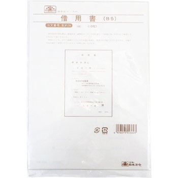 書36 契約36 借用書 1個 日本法令 【通販モノタロウ】