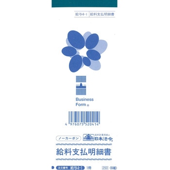 給料支払明細書 日本法令