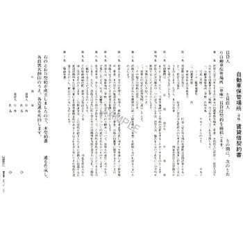 自動車保管場所賃貸借契約書 日本法令 その他申請書 通販モノタロウ 契約16