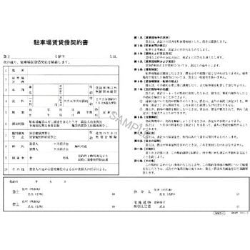 契約16N 駐車場賃貸借契約書 1組 日本法令 【通販モノタロウ】