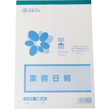 業務日報 日本法令