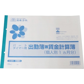 パートタイマー用出勤簿兼賃金計算簿 日本法令