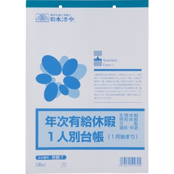 年次有給休暇一人別台帳 日本法令