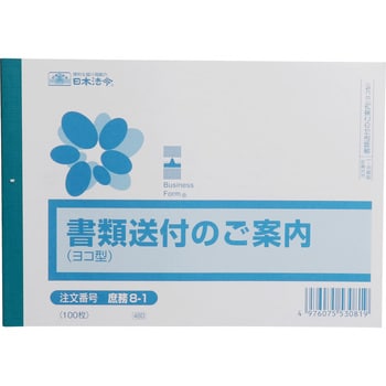 庶務8-1 書類送付のご案内 1個 日本法令 【通販サイトMonotaRO】