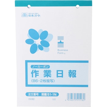 労務51-1N ノーカーボン作業日報 1冊 日本法令 【通販サイトMonotaRO】