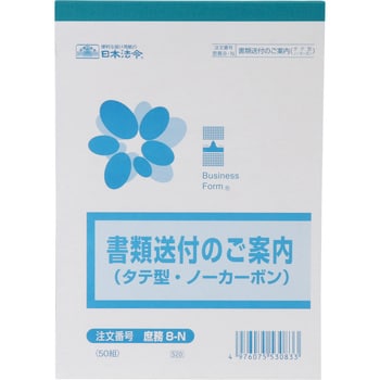 庶務8N 書類送付のご案内 1個 日本法令 【通販サイトMonotaRO】