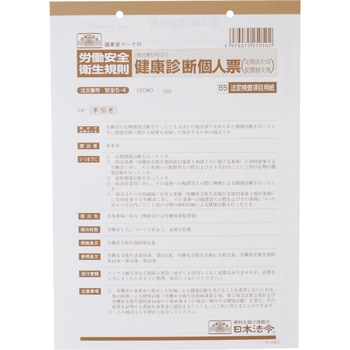 安全5-4 健康診断個人票 1パック(20枚) 日本法令 【通販モノタロウ】