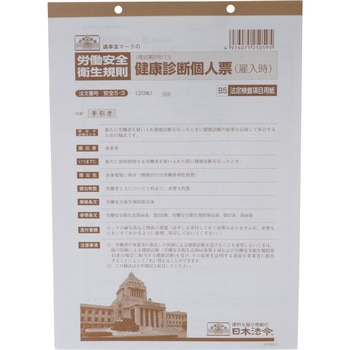 健康診断個人票 日本法令