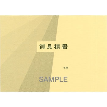 見積書用表紙 日本法令 見積書 通販モノタロウ 建設42 10