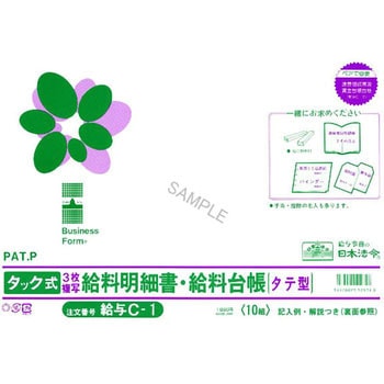 タック式給料明細書・給料台帳 日本法令