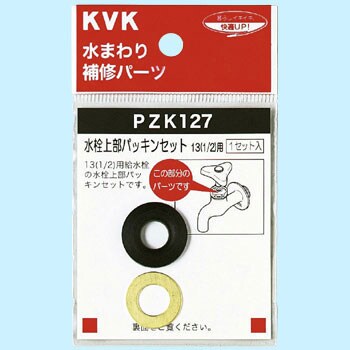 PZK127 水栓上部パッキンセット 13(1/2)用 KVK 34591331