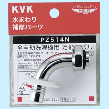 PZ514N ツバ付自動洗濯機用吐水口回転形水栓用ノズル13(1/2)用 1個 KVK 【通販モノタロウ】
