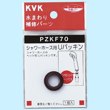 シャワーホース用uパッキン Kvk シャワー用部品 通販モノタロウ Pzkf70