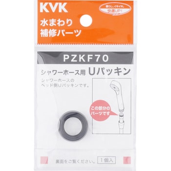 PZKF70 シャワーホース用Uパッキン 1個 KVK 【通販モノタロウ】