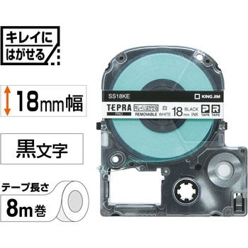 テプラPROテープキレイにはがせるラベル キングジム
