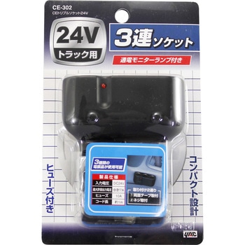 CEトリプルソケット24V 槌屋ヤック