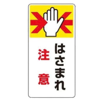 マグネット危険予知「はさまれ・巻き込まれ注意標識」 ユニット