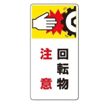 マグネット危険予知「はさまれ・巻き込まれ注意標識」 ユニット