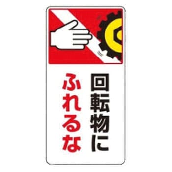 マグネット危険予知「はさまれ・巻き込まれ注意標識」 ユニット