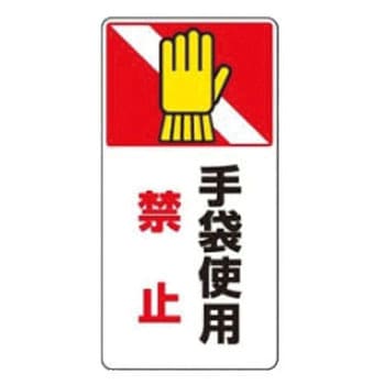 マグネット危険予知「はさまれ・巻き込まれ注意標識」 ユニット