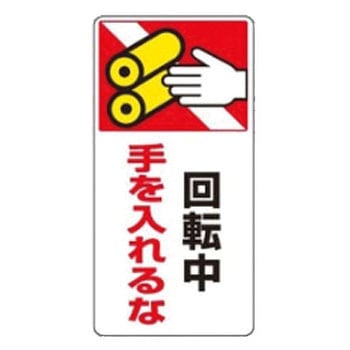 マグネット危険予知「はさまれ・巻き込まれ注意標識」 ユニット