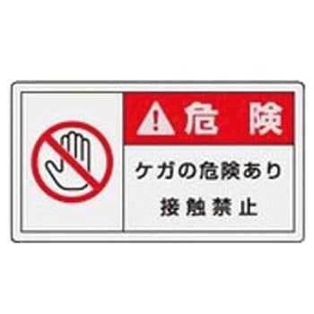 Pl警告表示ラベル 横型 ユニット Pl警告表示ラベル 通販モノタロウ 846 01