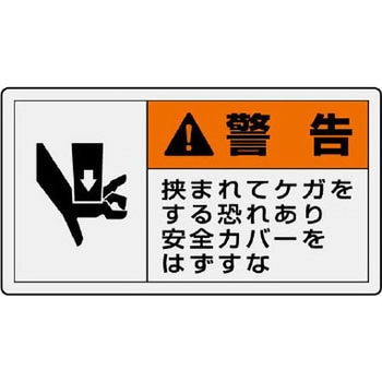 PL警告表示ラベル 横型 ユニット