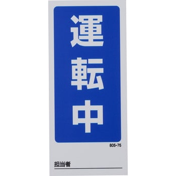 805-75 修理・点検標識(両面) マグネット ユニット 運転中/停止中 寸法180×80mm厚さ0.9mm 805-75 - 【通販モノタロウ】