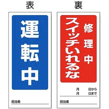 修理・点検標識(両面) マグネット ユニット