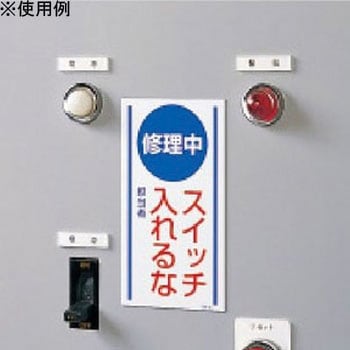 修理・点検標識 マグネット ユニット
