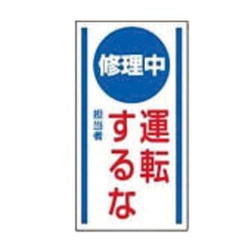 修理・点検標識 マグネット ユニット
