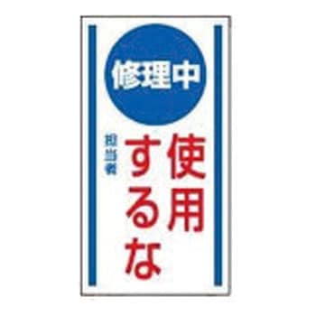 修理・点検標識 マグネット ユニット