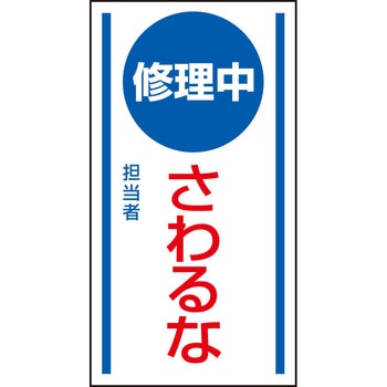 修理・点検標識 マグネット ユニット