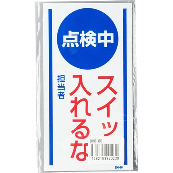 修理・点検標識 マグネット ユニット