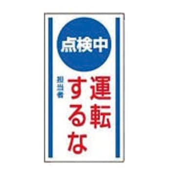 修理・点検標識 マグネット ユニット