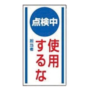 修理・点検標識 マグネット ユニット