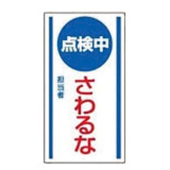 修理・点検標識 マグネット ユニット