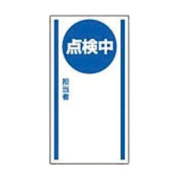修理・点検標識 マグネット ユニット