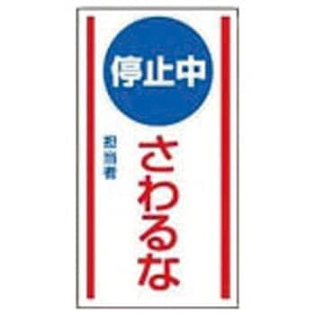 修理・点検標識 マグネット ユニット