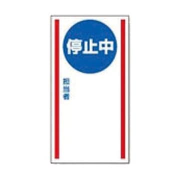 修理・点検標識 マグネット ユニット