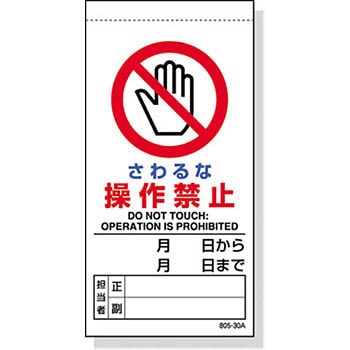 805-30A 修理・点検標識 上部マグネット 1枚 ユニット 【通販モノタロウ】